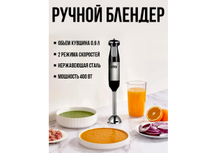 Ручной Блендер  WINNING STAR ST-5553